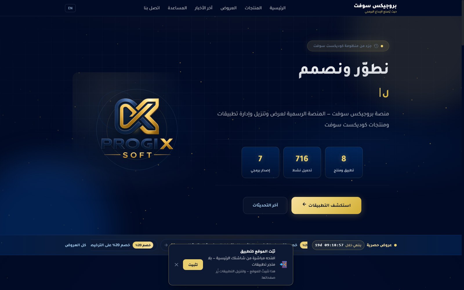 الرئيسية العربية لمنصة بروجيكس سوفت — لقطة إنتاج حديثة