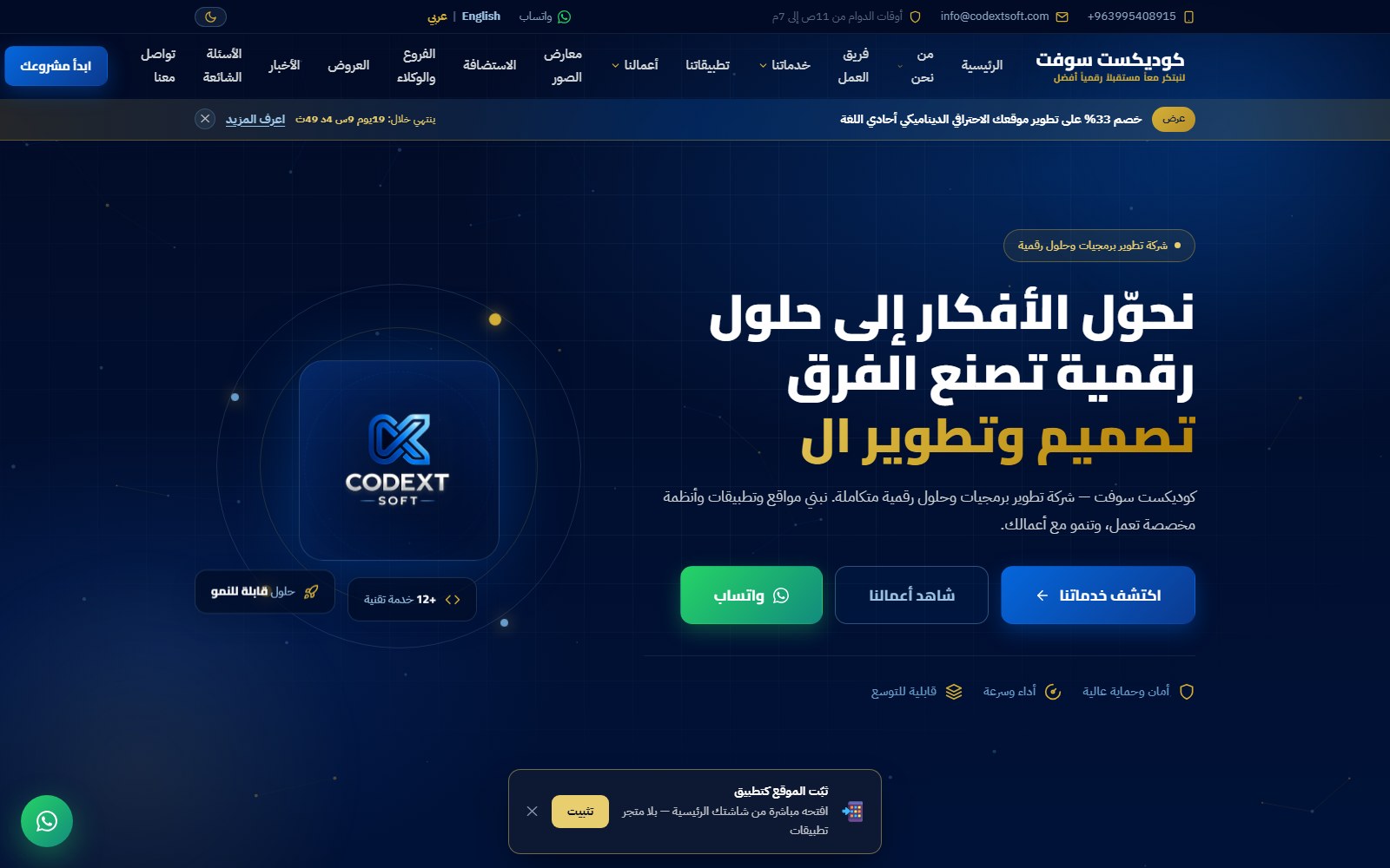 الرئيسية العربية الرسمية لموقع كوديكست سوفت — لقطة إنتاج حديثة
